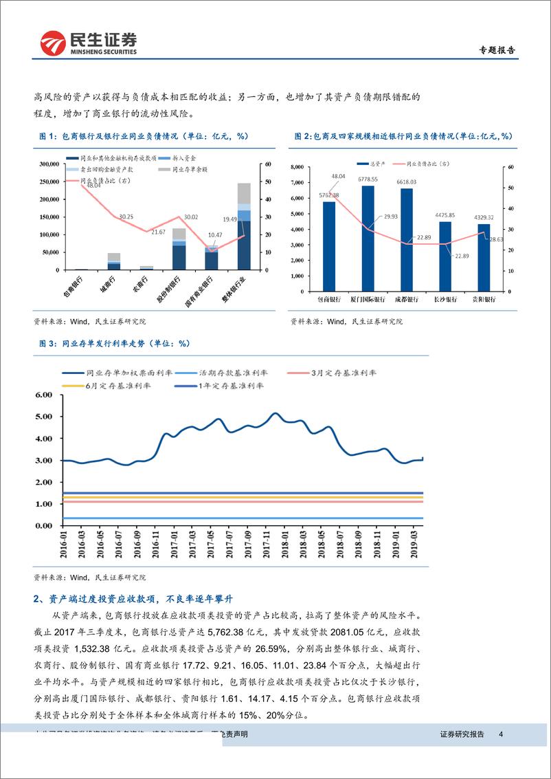 《关注包商托管背后的金融供给侧改革：包商银行事件影响几何？-20190531-民生证券-13页》 - 第5页预览图