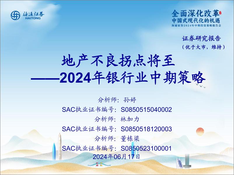 《2024年银行业中期策略：地产不良拐点将至-240617-海通证券-28页》 - 第1页预览图