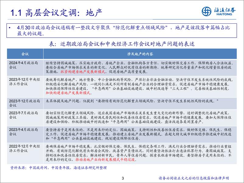 《2024年银行业中期策略：地产不良拐点将至-240617-海通证券-28页》 - 第3页预览图