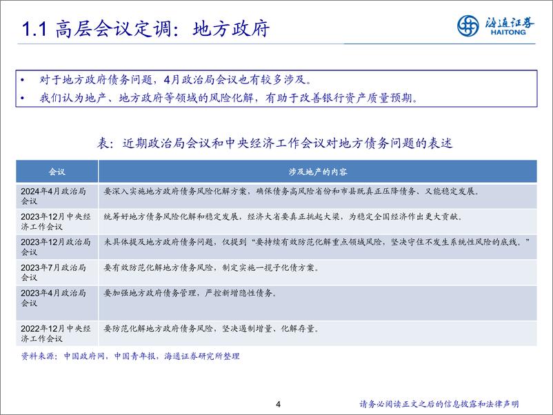 《2024年银行业中期策略：地产不良拐点将至-240617-海通证券-28页》 - 第4页预览图