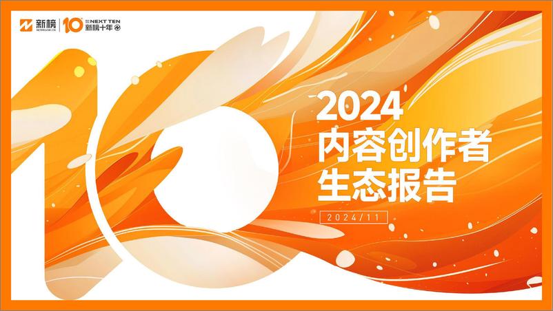 《2024内容创作者生态报告-新榜-2024.11-76页》 - 第1页预览图