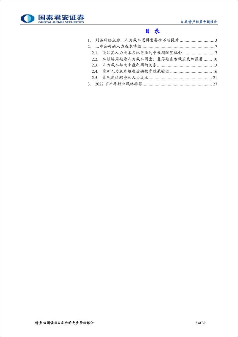 《配置市场分析系列之五：复苏预期下，关注人力成本增益策略-20220816-国泰君安-30页》 - 第3页预览图