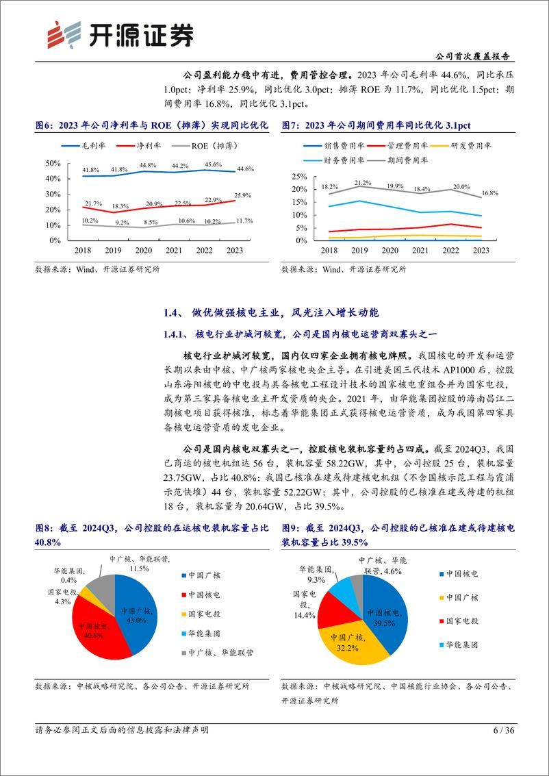 《中国核电(601985)公司首次覆盖报告：核电加速核准，风光多线布局，开启新一轮成长-241126-开源证券-36页》 - 第6页预览图