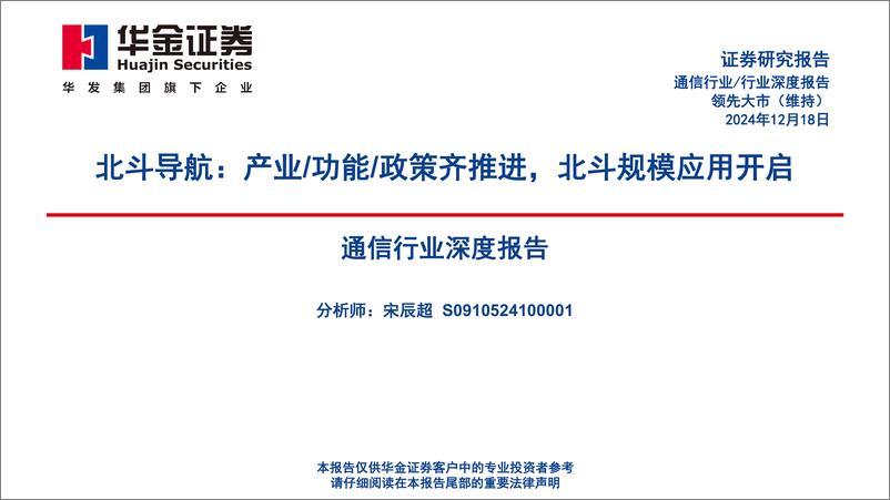 《通信行业深度报告：北斗导航，产业／功能／政策齐推进，北斗规模应用开启-华金证券-241218-45页》 - 第1页预览图