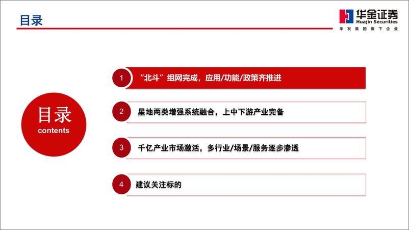 《通信行业深度报告：北斗导航，产业／功能／政策齐推进，北斗规模应用开启-华金证券-241218-45页》 - 第3页预览图