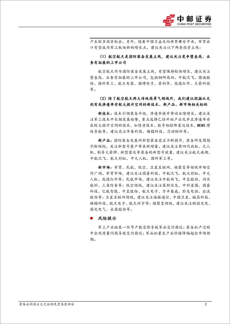 《国防军工行业：业绩短期承压，关注需求恢复和新增长两条主线-240505-中邮证券-30页》 - 第2页预览图