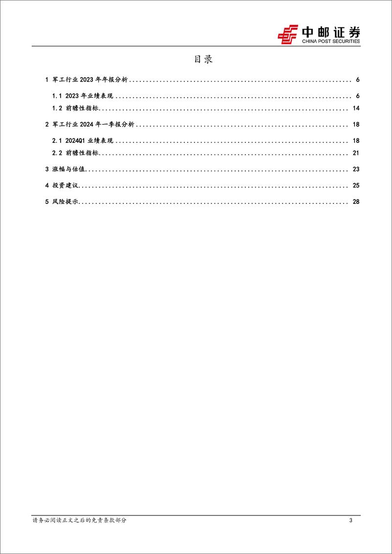 《国防军工行业：业绩短期承压，关注需求恢复和新增长两条主线-240505-中邮证券-30页》 - 第3页预览图