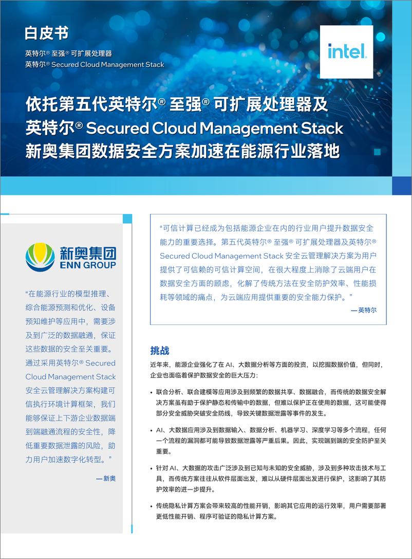 《英特尔&新奥集团：加速数据安全方案在能源行业落地白皮书》 - 第1页预览图