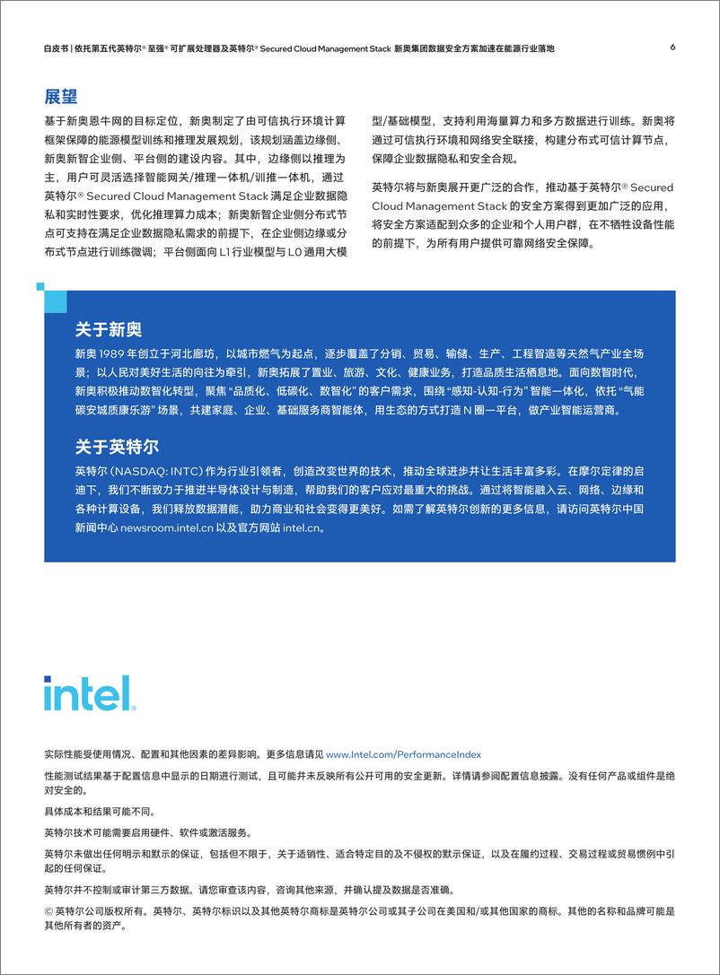 《英特尔&新奥集团：加速数据安全方案在能源行业落地白皮书》 - 第6页预览图