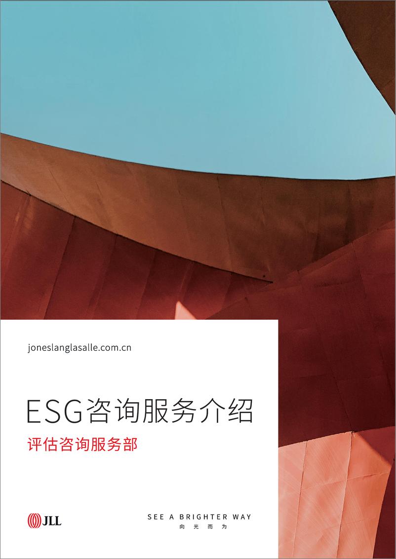 《仲量联行评估咨询 ESG 服务_BrochureV1-9页》 - 第1页预览图