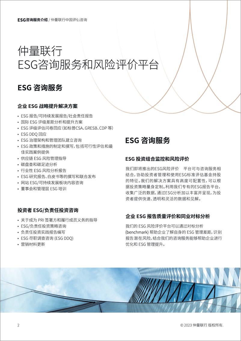 《仲量联行评估咨询 ESG 服务_BrochureV1-9页》 - 第2页预览图