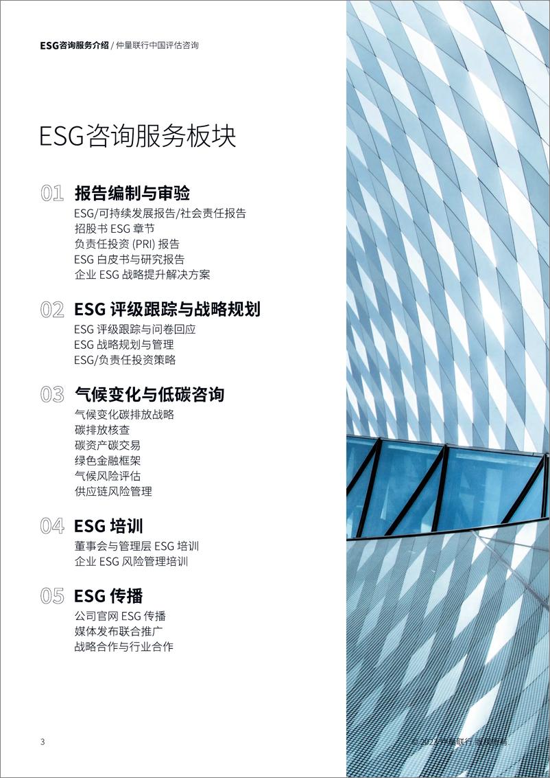 《仲量联行评估咨询 ESG 服务_BrochureV1-9页》 - 第3页预览图