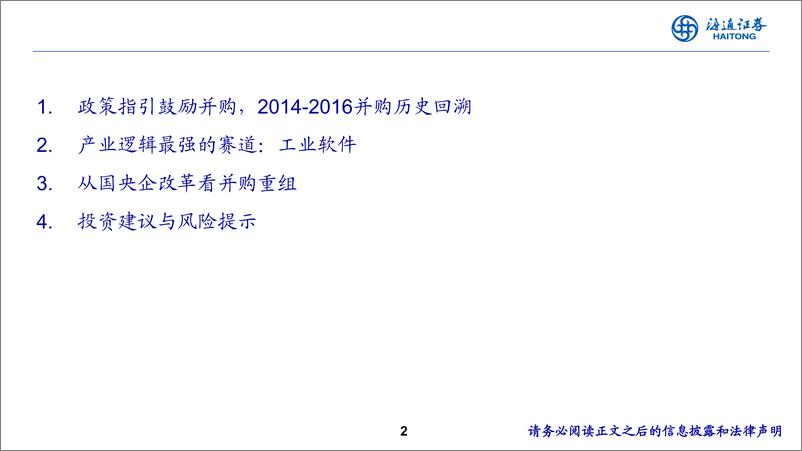 《计算机行业：并购新规下计算机行业投资机会-250111-海通证券-21页》 - 第2页预览图