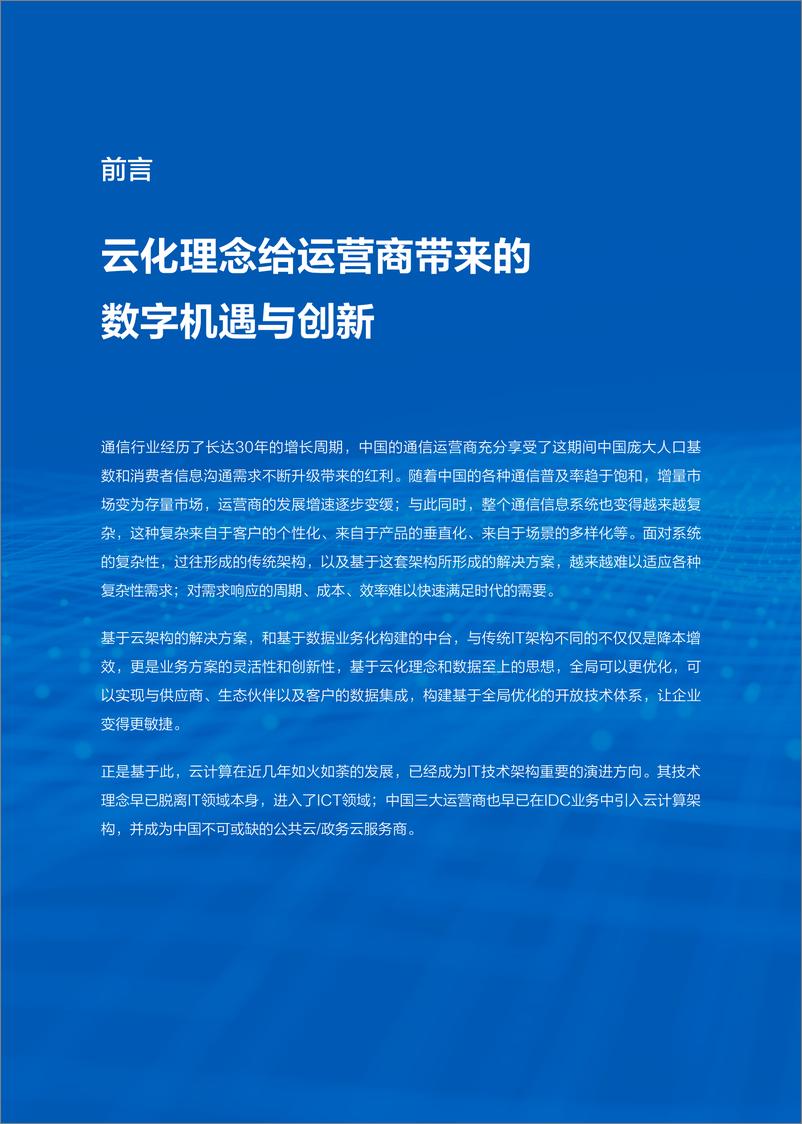 《智能时代的运营商数字化转型白皮书-2023.10-44页》 - 第3页预览图