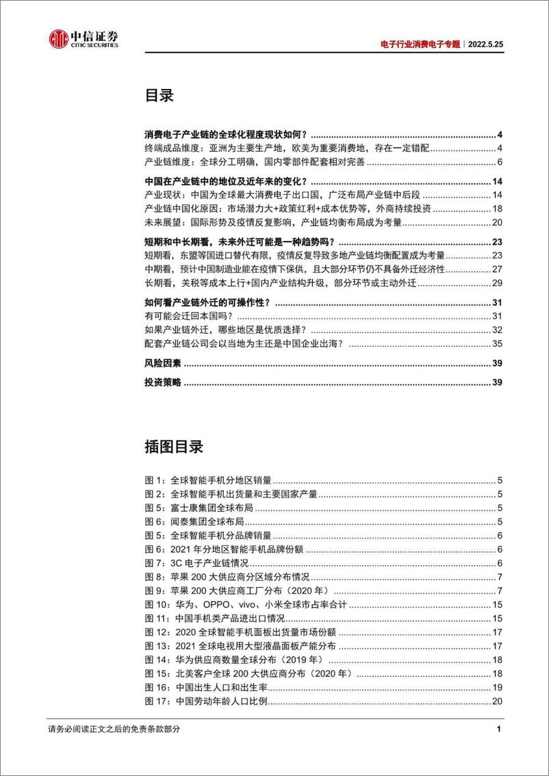 《电子行业消费电子专题：逆全球化下消费电子产业链外迁可能性分析-20220525-中信证券-42页》 - 第4页预览图