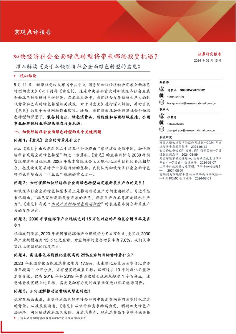 深入解读《关于加快经济社会全面绿色转型的意见》：加快经济社会全面绿色转型将带来哪些投资机遇？-240815-西部证券-16页 - 第1页预览图