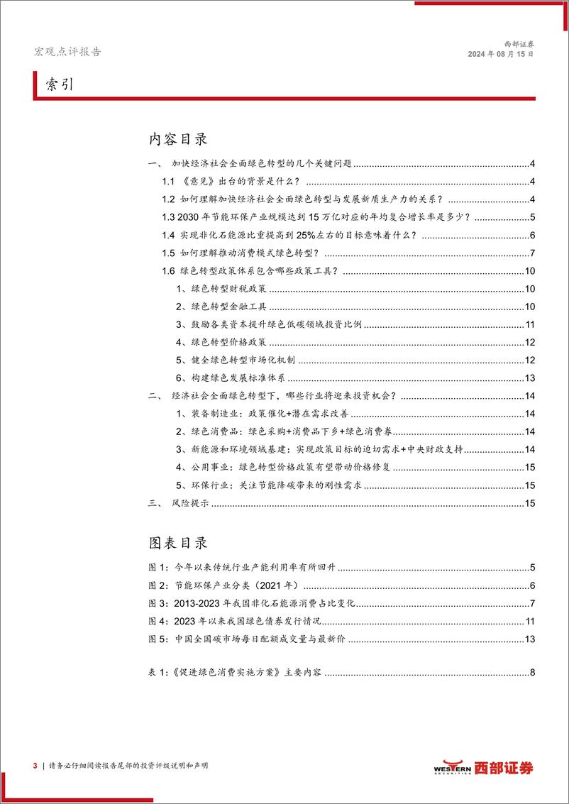 深入解读《关于加快经济社会全面绿色转型的意见》：加快经济社会全面绿色转型将带来哪些投资机遇？-240815-西部证券-16页 - 第3页预览图