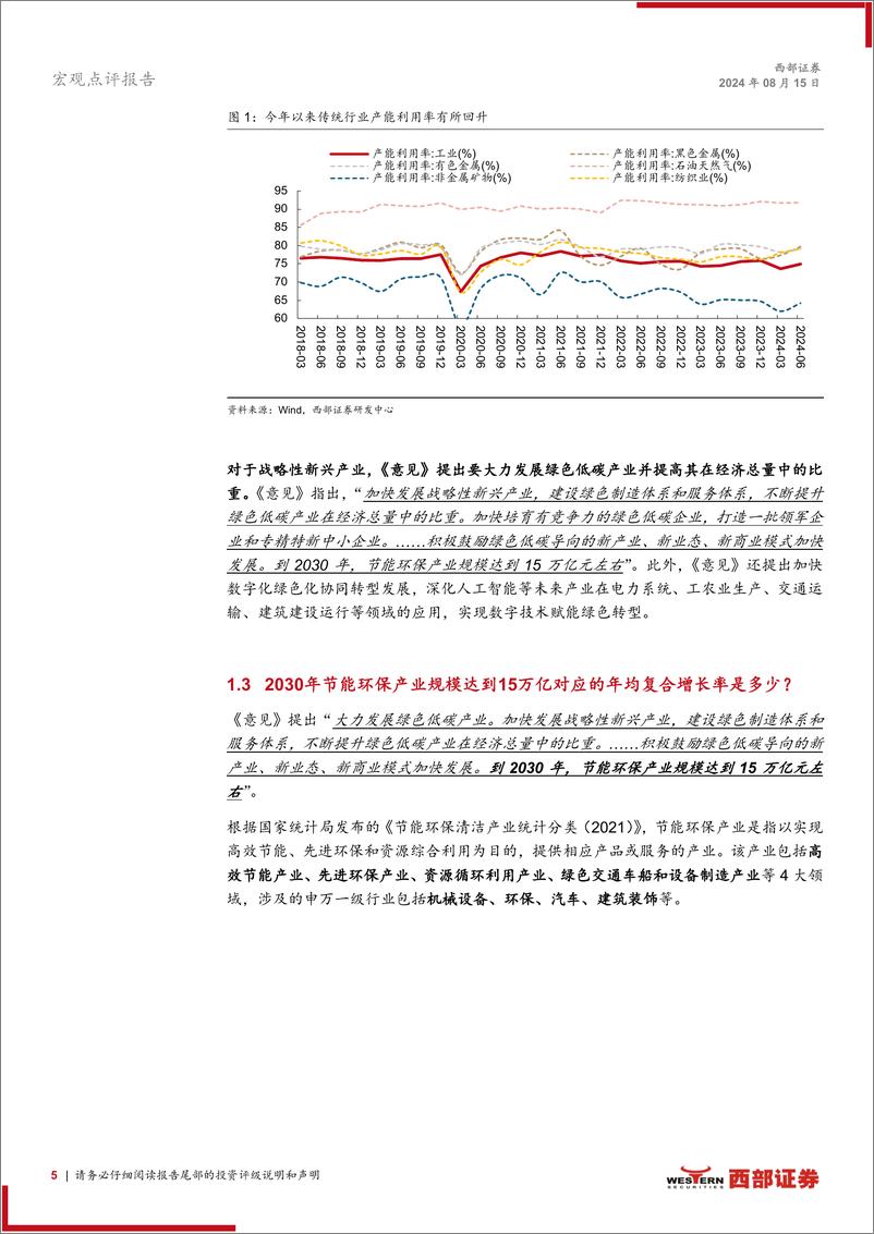 深入解读《关于加快经济社会全面绿色转型的意见》：加快经济社会全面绿色转型将带来哪些投资机遇？-240815-西部证券-16页 - 第5页预览图