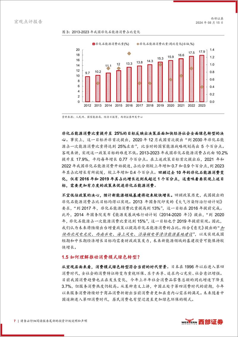 深入解读《关于加快经济社会全面绿色转型的意见》：加快经济社会全面绿色转型将带来哪些投资机遇？-240815-西部证券-16页 - 第7页预览图