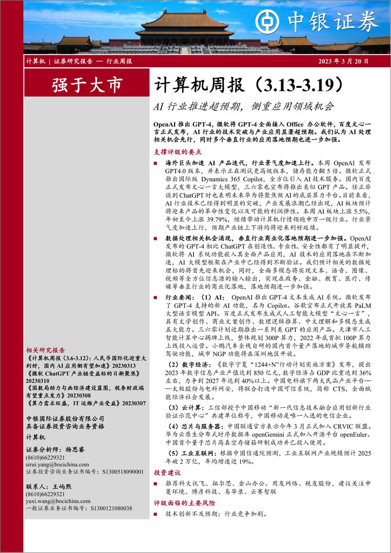 《计算机周报：AI行业推进超预期，侧重应用领域机会》 - 第1页预览图