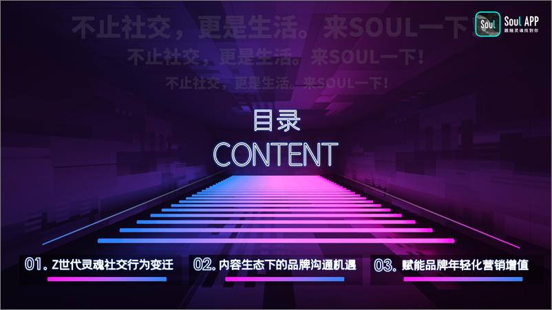 《Soul2021品牌营销通案【通案】【互联网】【社交】》 - 第2页预览图