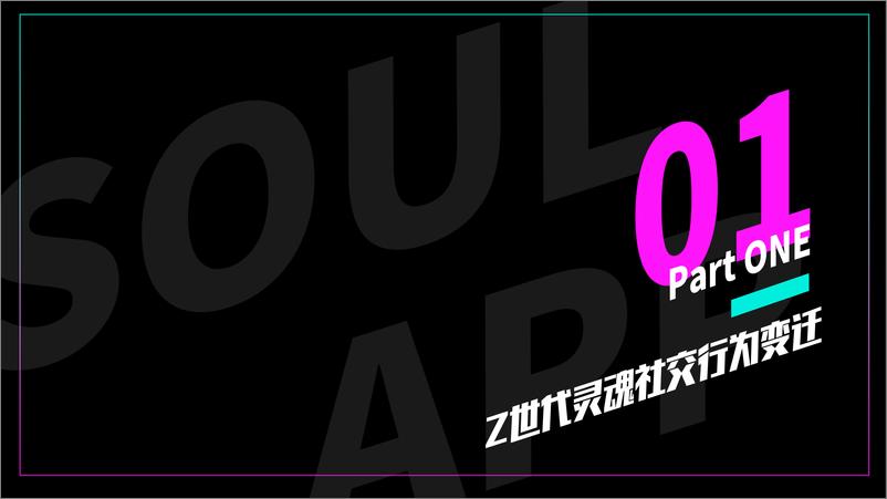 《Soul2021品牌营销通案【通案】【互联网】【社交】》 - 第3页预览图