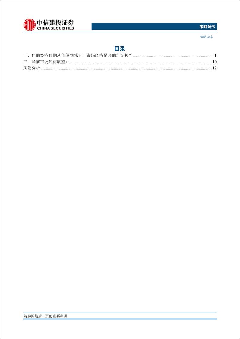 《策略动态：经济预期从低位修正，风格会切换吗？-20230615-中信建投-16页》 - 第3页预览图