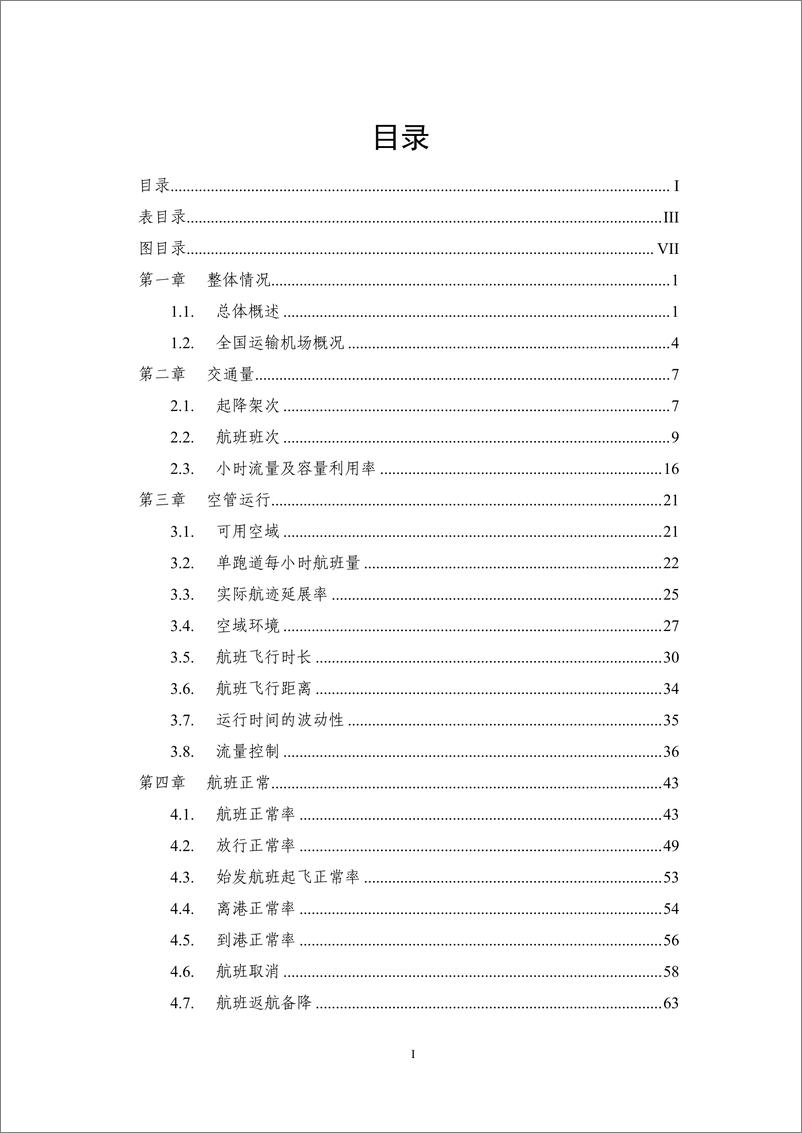 《2023年全国民航航班运行效率报告》 - 第3页预览图