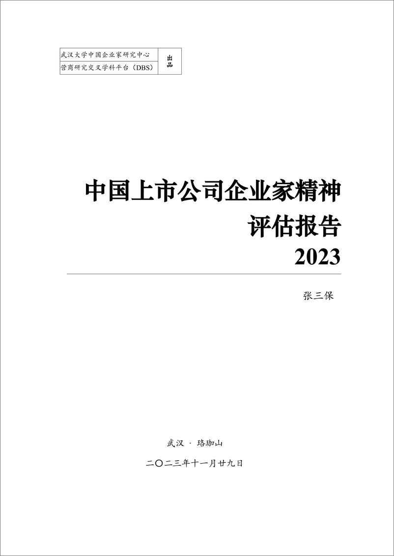 《武汉大学：中国上市公司企业家精神评估报告2023》 - 第1页预览图