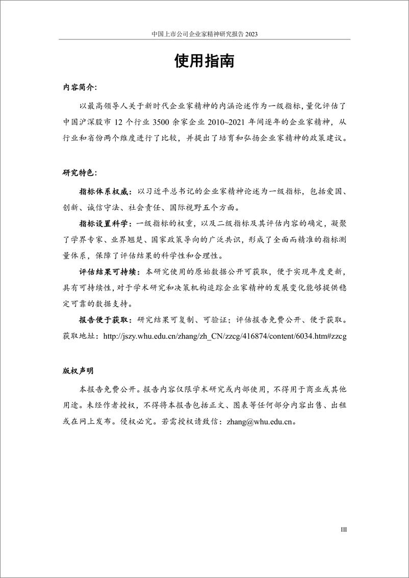 《武汉大学：中国上市公司企业家精神评估报告2023》 - 第5页预览图