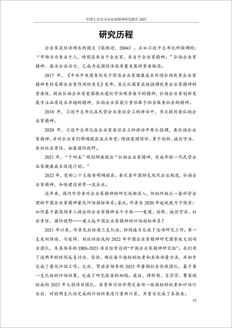 《武汉大学：中国上市公司企业家精神评估报告2023》 - 第6页预览图