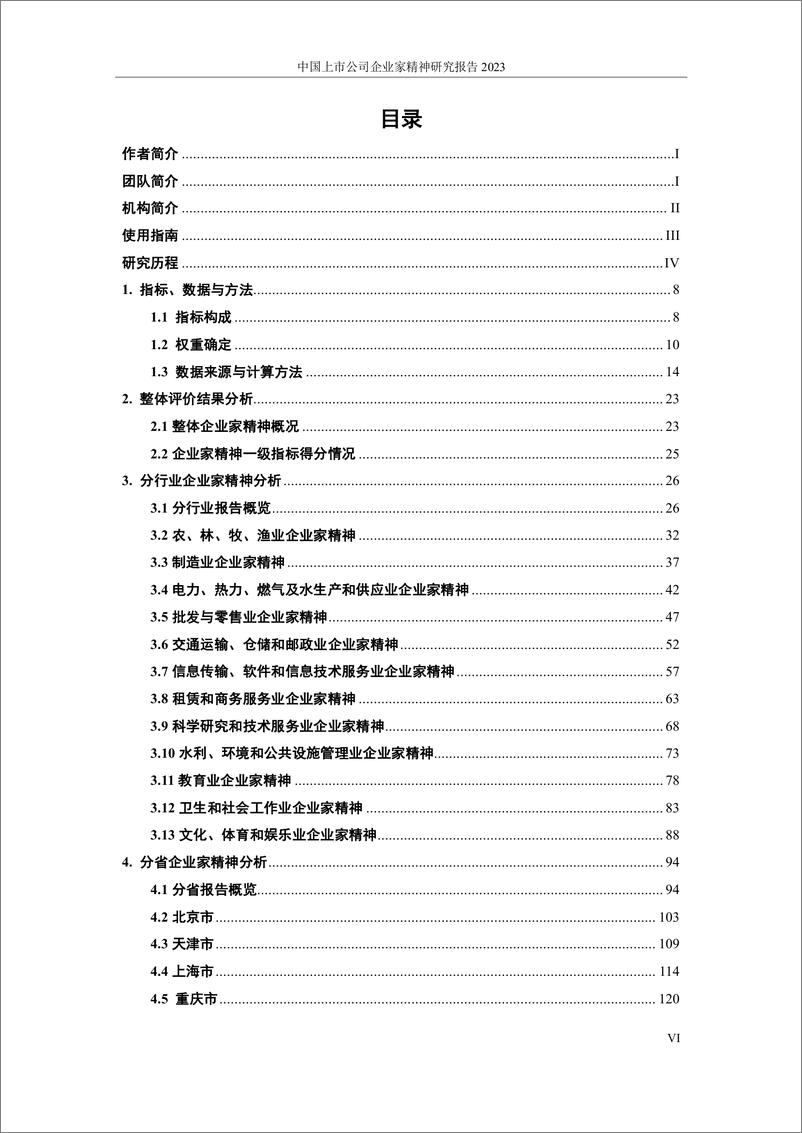 《武汉大学：中国上市公司企业家精神评估报告2023》 - 第8页预览图