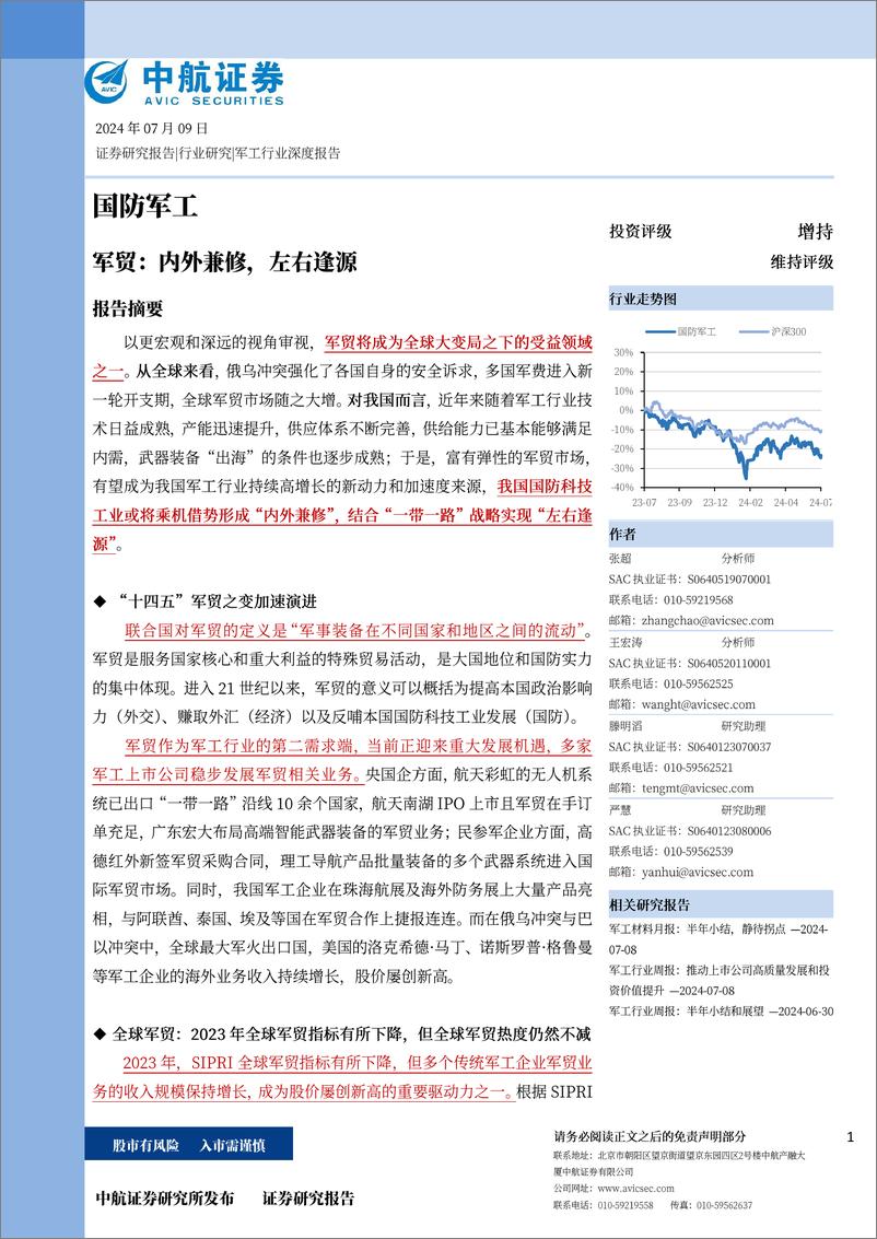 《国防军工行-军贸：内外兼修，左右逢源-240709-中航证券-58页》 - 第1页预览图