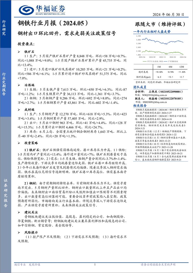 《钢铁行业月报：钢材出口环比回升，需求走弱关注政策信号-240630-华福证券-14页》 - 第1页预览图