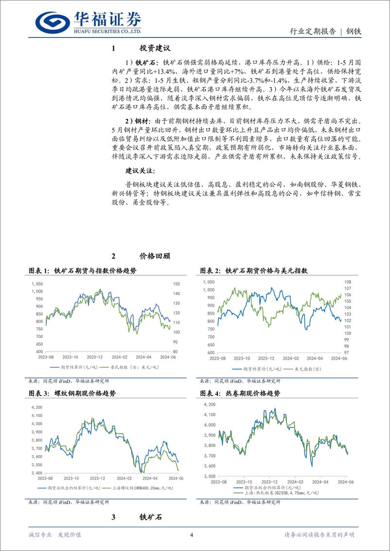 《钢铁行业月报：钢材出口环比回升，需求走弱关注政策信号-240630-华福证券-14页》 - 第4页预览图