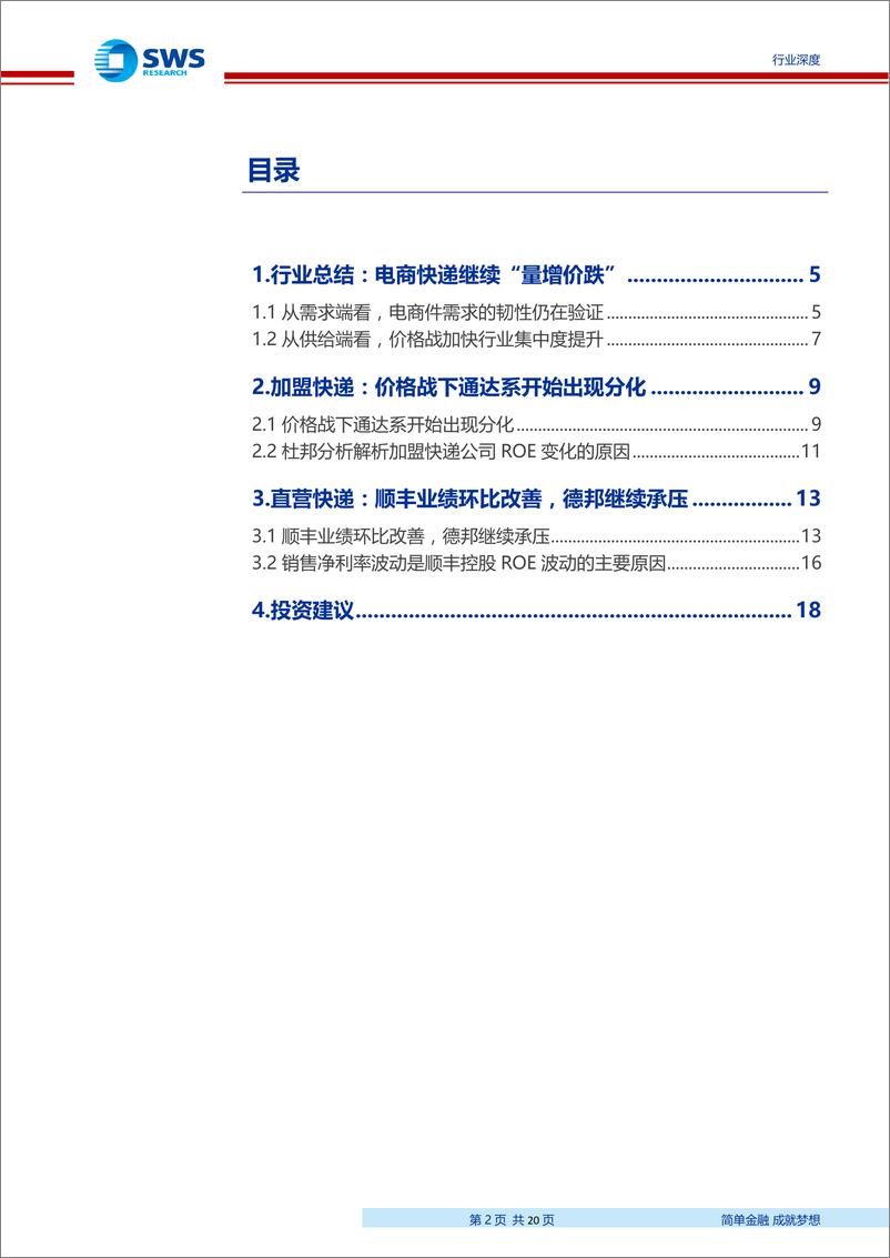 《2019年快递行业中报总结：通达系开始分化，顺丰环比改善-20190912-申万宏源-20页》 - 第3页预览图