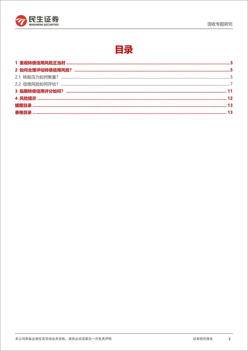 《可转债专题研究：如何搭建转债信用风险评估体系？-241021-民生证券-14页》 - 第2页预览图