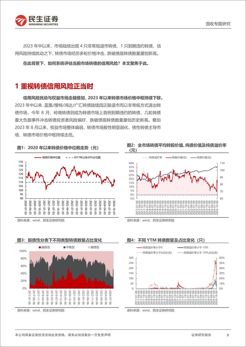 《可转债专题研究：如何搭建转债信用风险评估体系？-241021-民生证券-14页》 - 第3页预览图