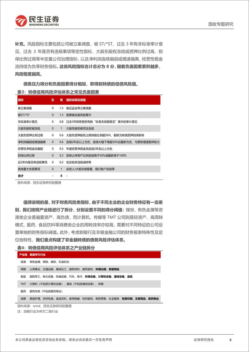 《可转债专题研究：如何搭建转债信用风险评估体系？-241021-民生证券-14页》 - 第8页预览图