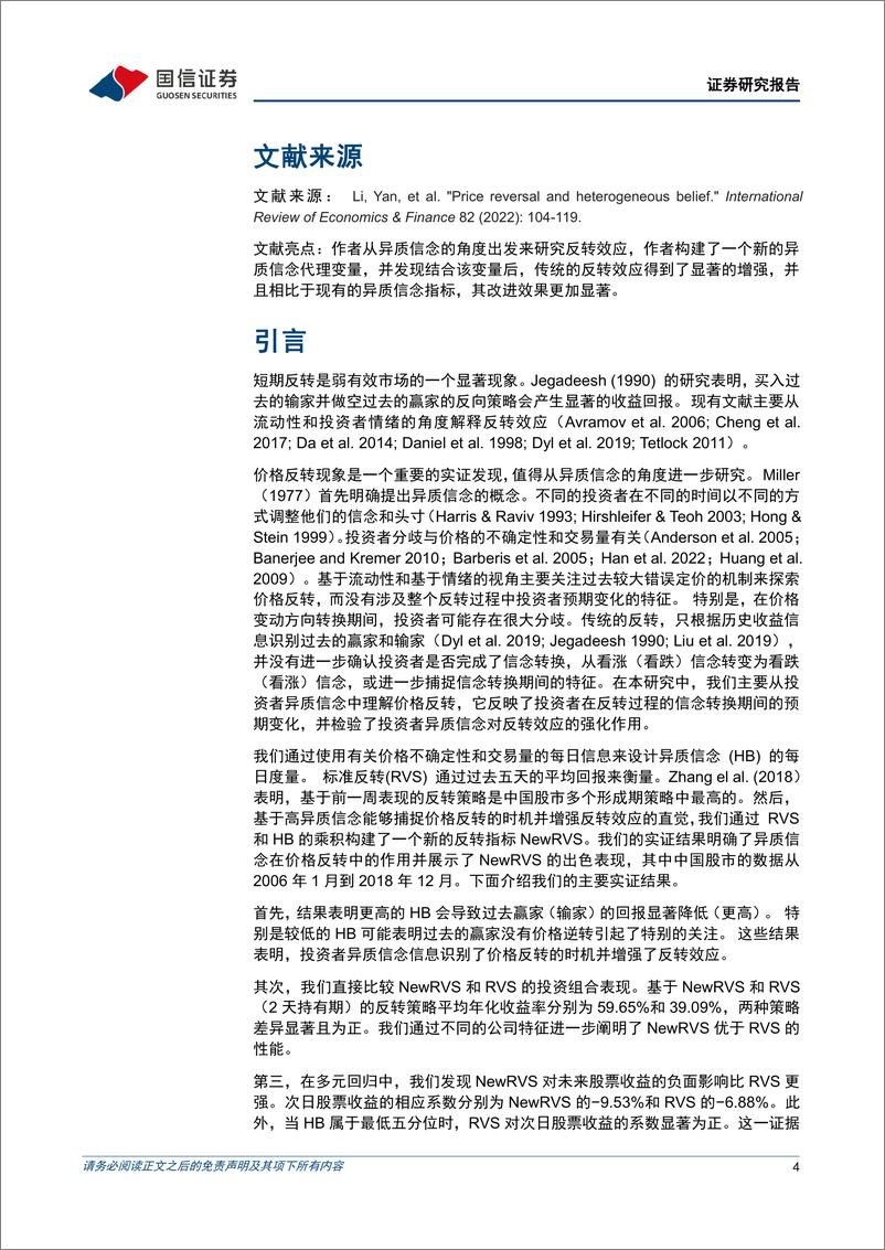 《金融工程专题报告：学术文献研究第49期，价格反转和异质信念-20221219-国信证券-20页》 - 第5页预览图