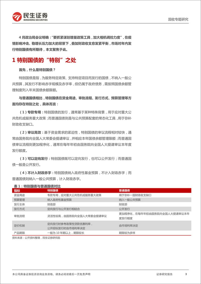 《利率专题：财政收入承压，会发特别国债吗？-20220519-民生证券-24页》 - 第4页预览图