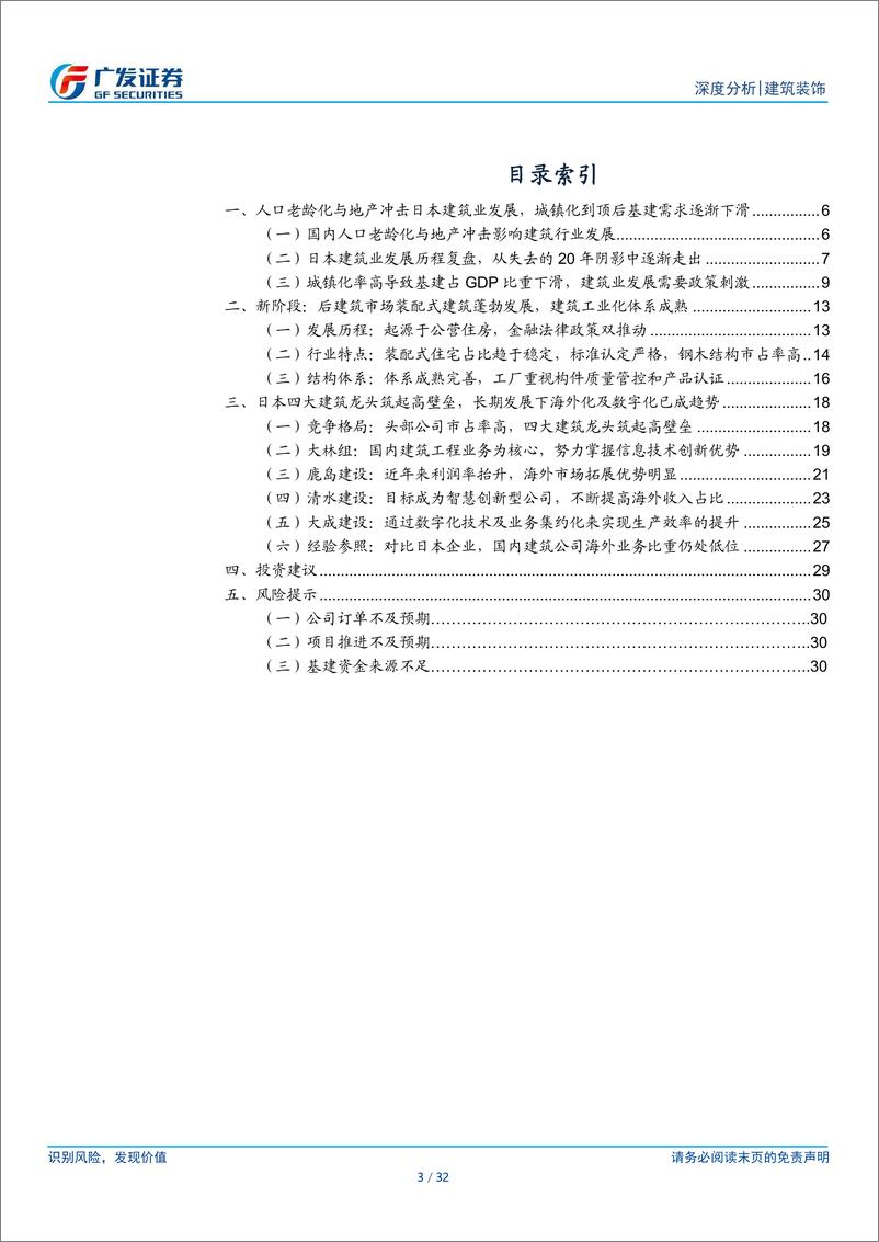 《建筑行业海外专题报告：日本建筑业经验参照：冲击与复苏，头部公司筑起壁垒》 - 第3页预览图