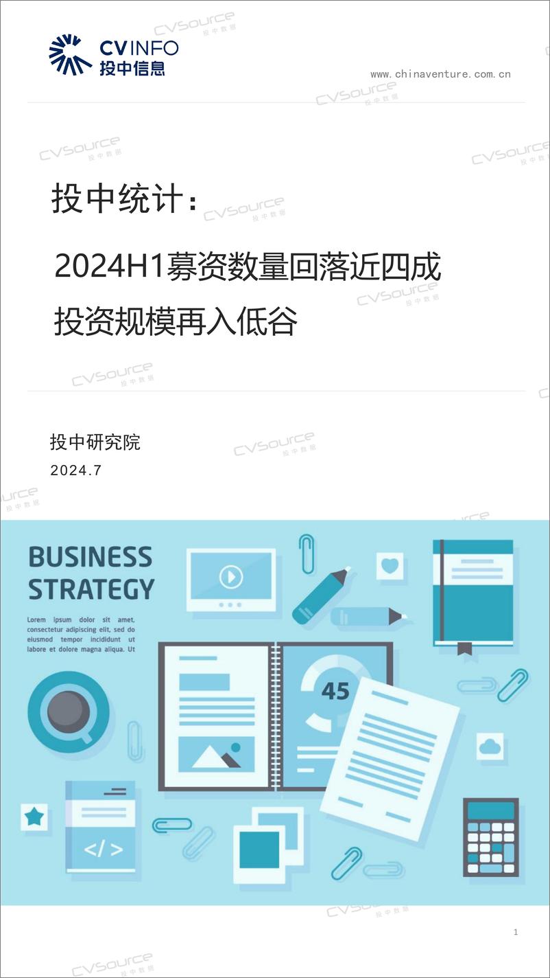 《2024H1募资数量回落近四成，投资规模再入低谷-24页》 - 第1页预览图