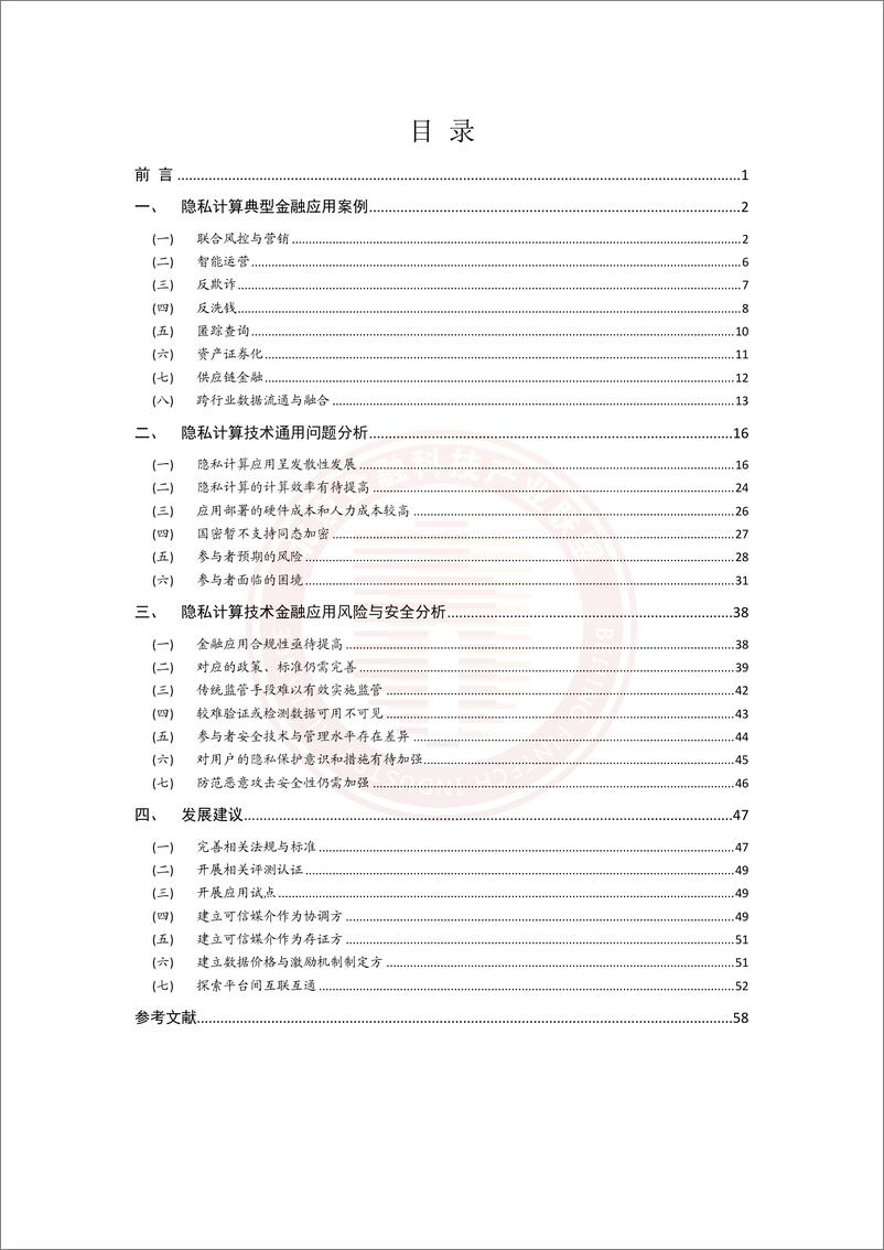 《金融行业隐私计算应用风险与问题研究》 - 第5页预览图