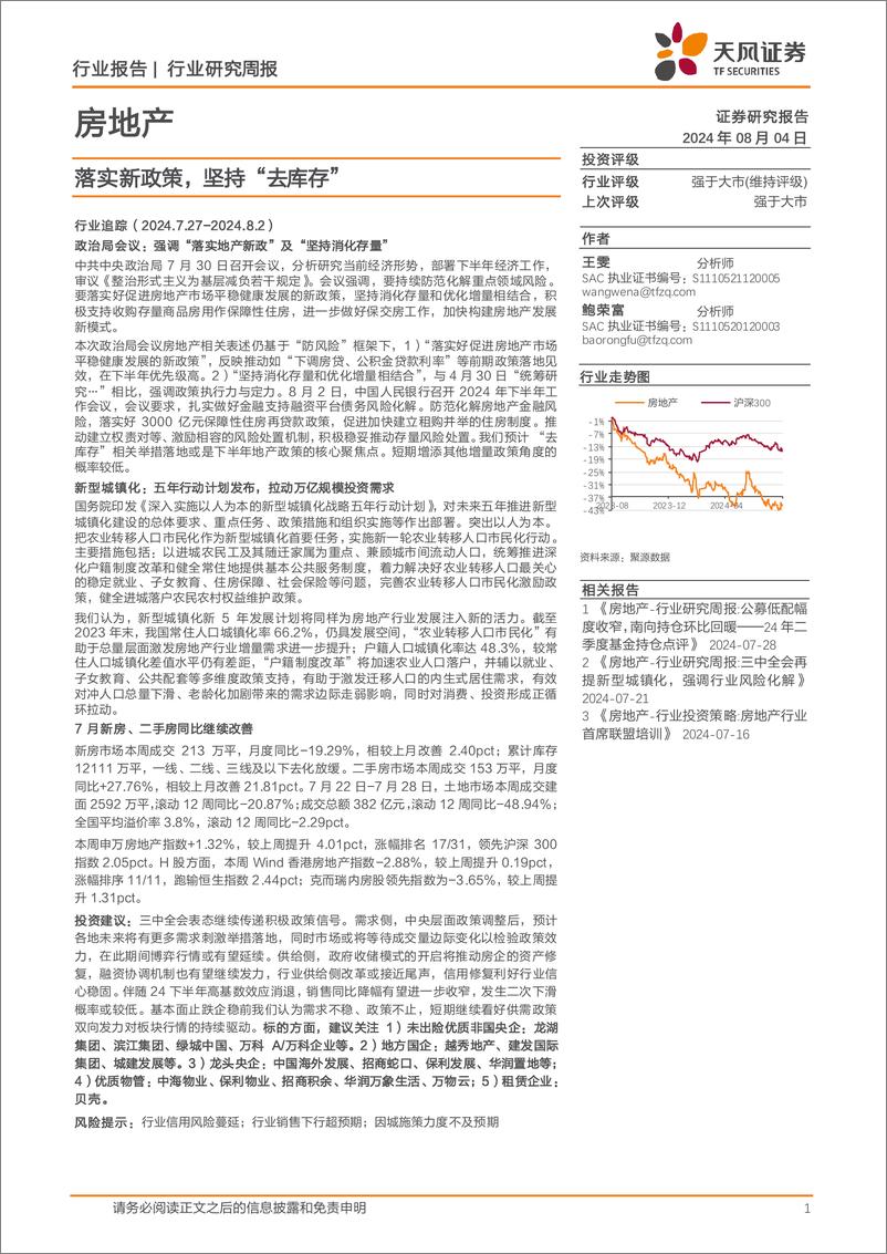 《房地产行业报告：落实新政策，坚持“去库存”-240804-天风证券-15页》 - 第1页预览图