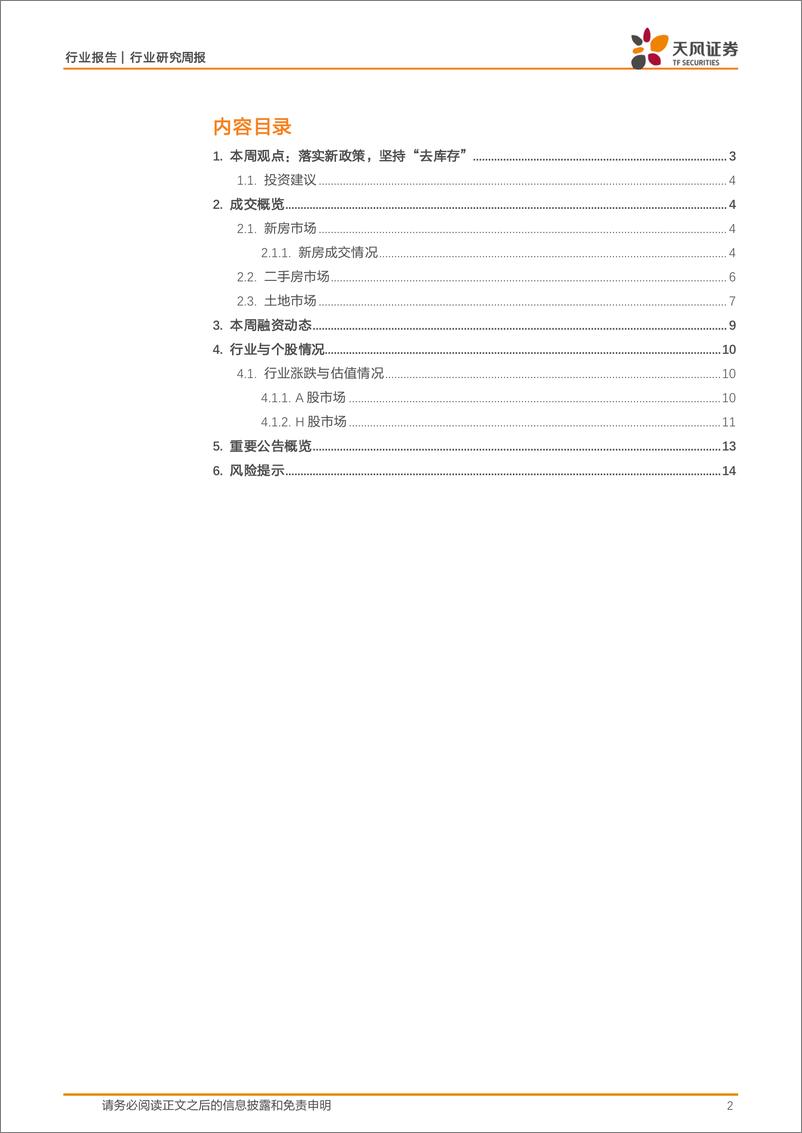 《房地产行业报告：落实新政策，坚持“去库存”-240804-天风证券-15页》 - 第2页预览图