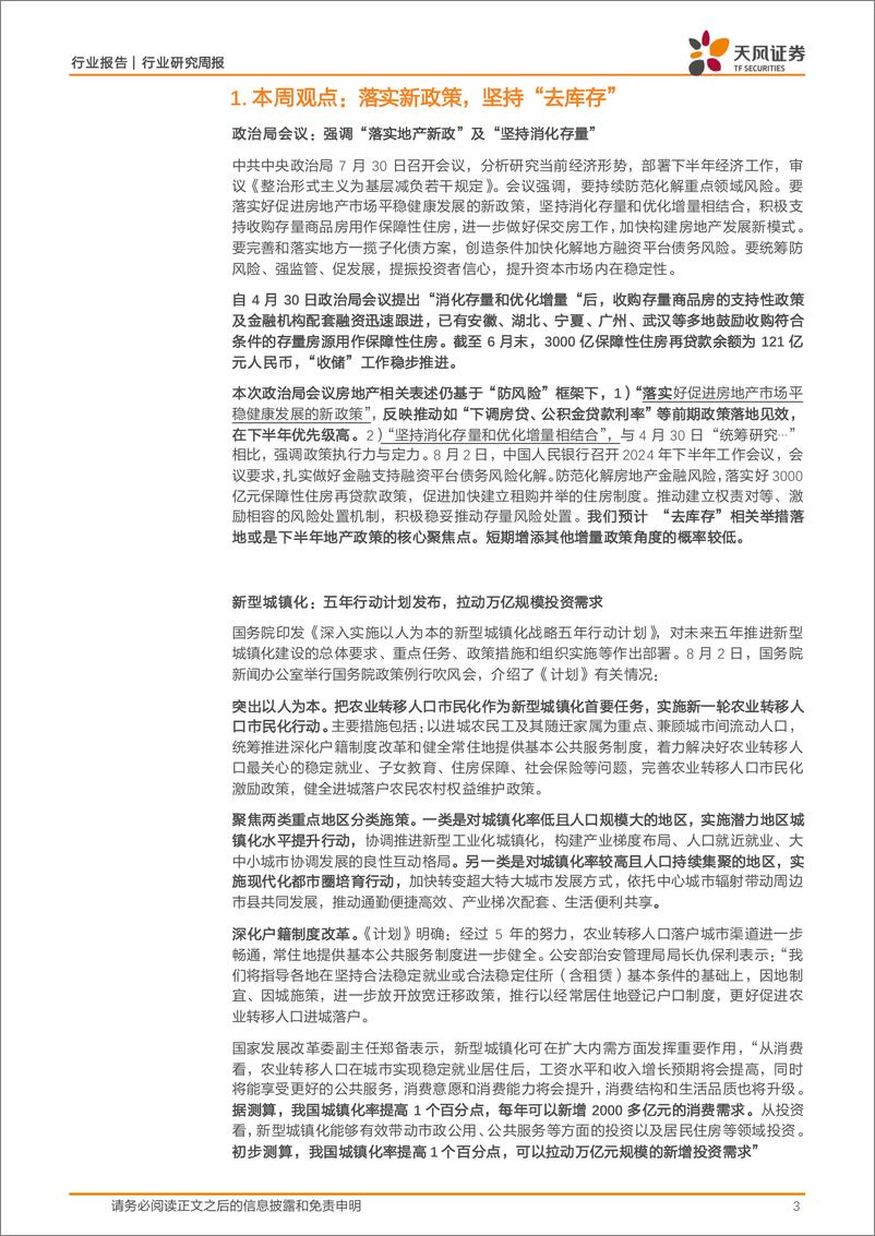 《房地产行业报告：落实新政策，坚持“去库存”-240804-天风证券-15页》 - 第3页预览图