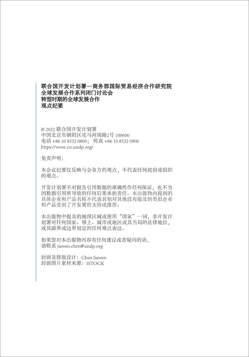 联合国开发计划署与商务部国际贸易经济合作研究院发布《转型时期的全球发展合作》-27页 - 第3页预览图