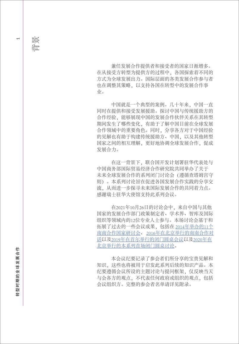 联合国开发计划署与商务部国际贸易经济合作研究院发布《转型时期的全球发展合作》-27页 - 第4页预览图