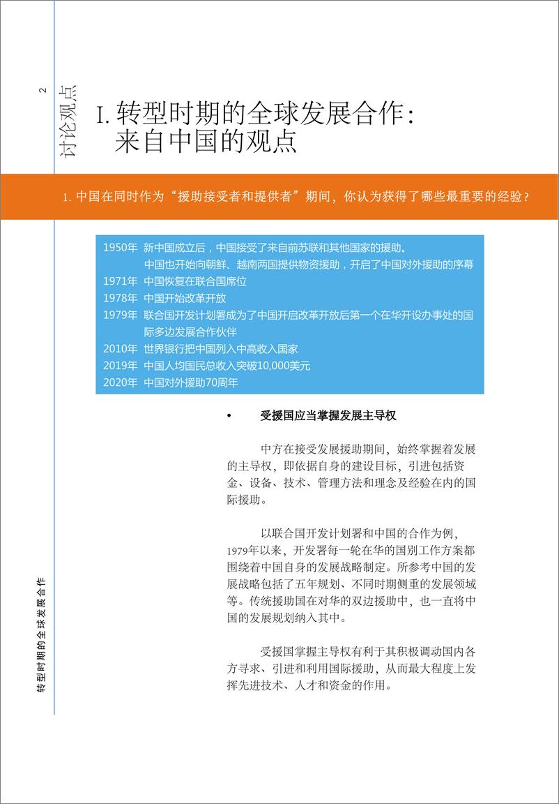 联合国开发计划署与商务部国际贸易经济合作研究院发布《转型时期的全球发展合作》-27页 - 第5页预览图